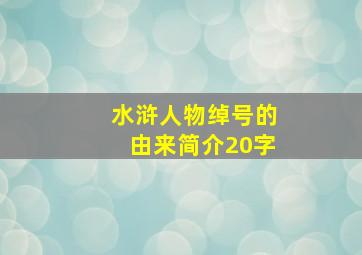 水浒人物绰号的由来简介20字