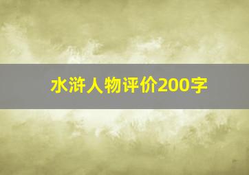 水浒人物评价200字