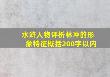 水浒人物评析林冲的形象特征概括200字以内