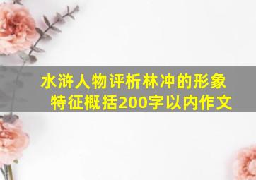 水浒人物评析林冲的形象特征概括200字以内作文