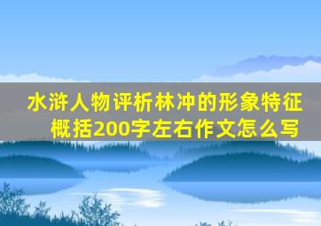 水浒人物评析林冲的形象特征概括200字左右作文怎么写