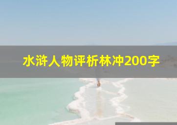 水浒人物评析林冲200字