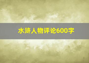 水浒人物评论600字