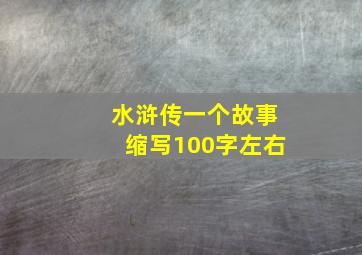 水浒传一个故事缩写100字左右