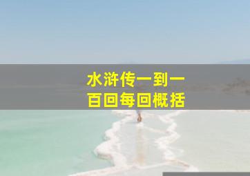 水浒传一到一百回每回概括