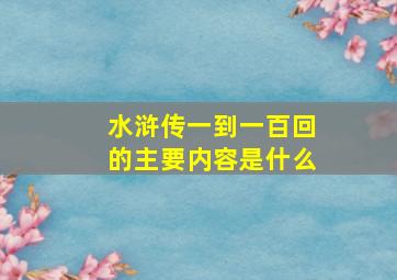 水浒传一到一百回的主要内容是什么