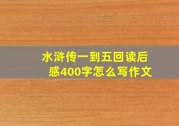 水浒传一到五回读后感400字怎么写作文