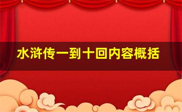 水浒传一到十回内容概括