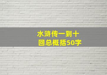 水浒传一到十回总概括50字