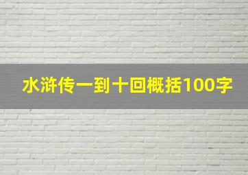 水浒传一到十回概括100字