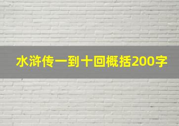 水浒传一到十回概括200字