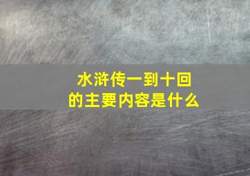 水浒传一到十回的主要内容是什么