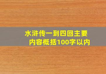 水浒传一到四回主要内容概括100字以内