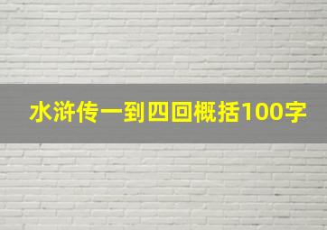 水浒传一到四回概括100字