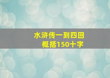 水浒传一到四回概括150十字