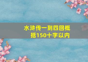 水浒传一到四回概括150十字以内