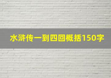 水浒传一到四回概括150字