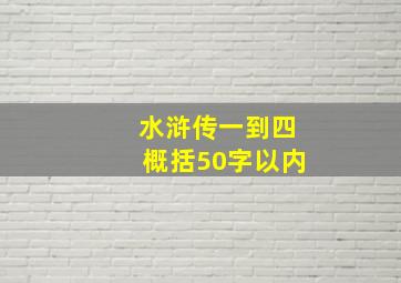 水浒传一到四概括50字以内