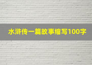 水浒传一篇故事缩写100字