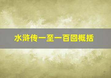 水浒传一至一百回概括