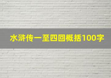 水浒传一至四回概括100字