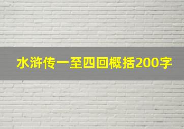 水浒传一至四回概括200字