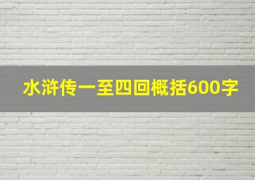 水浒传一至四回概括600字