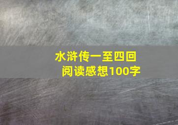 水浒传一至四回阅读感想100字