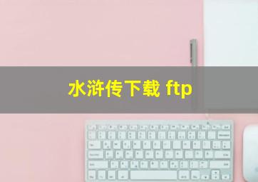 水浒传下载 ftp