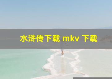 水浒传下载 mkv 下载