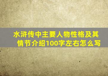 水浒传中主要人物性格及其情节介绍100字左右怎么写