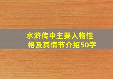 水浒传中主要人物性格及其情节介绍50字