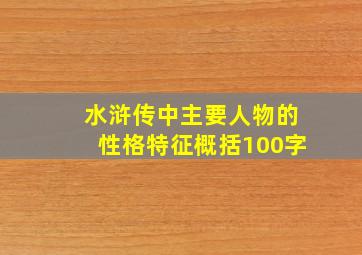 水浒传中主要人物的性格特征概括100字