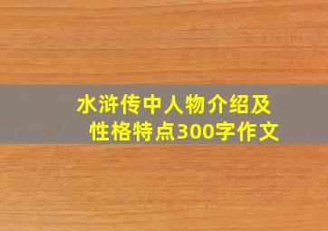 水浒传中人物介绍及性格特点300字作文