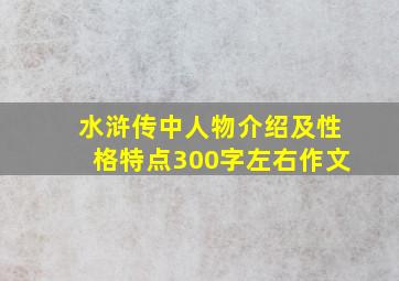 水浒传中人物介绍及性格特点300字左右作文