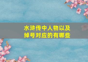 水浒传中人物以及绰号对应的有哪些