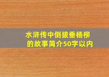 水浒传中倒拔垂杨柳的故事简介50字以内