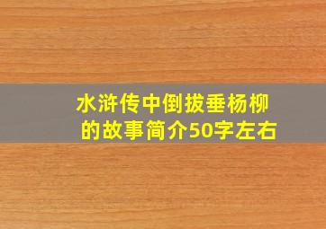 水浒传中倒拔垂杨柳的故事简介50字左右