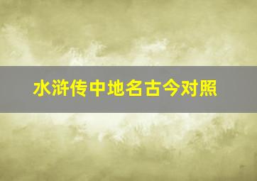 水浒传中地名古今对照