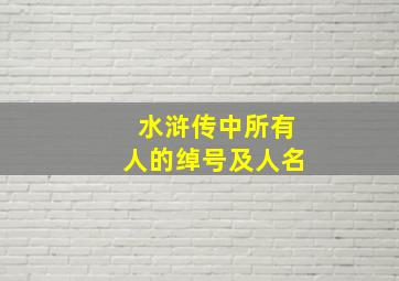 水浒传中所有人的绰号及人名