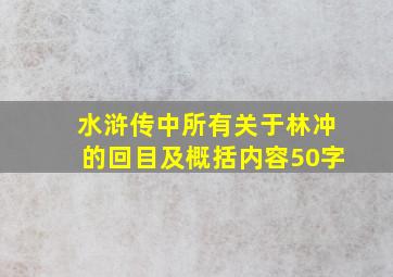 水浒传中所有关于林冲的回目及概括内容50字