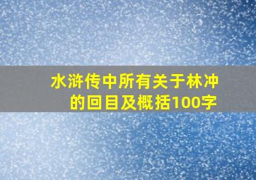 水浒传中所有关于林冲的回目及概括100字