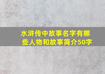 水浒传中故事名字有哪些人物和故事简介50字