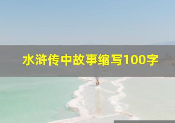 水浒传中故事缩写100字