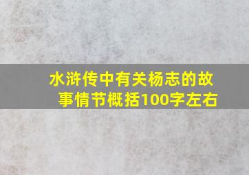 水浒传中有关杨志的故事情节概括100字左右