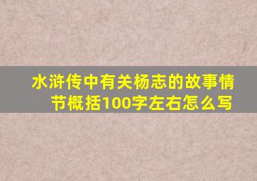 水浒传中有关杨志的故事情节概括100字左右怎么写