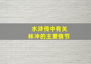 水浒传中有关林冲的主要情节