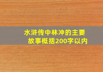 水浒传中林冲的主要故事概括200字以内