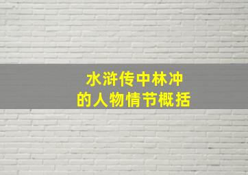 水浒传中林冲的人物情节概括