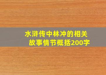 水浒传中林冲的相关故事情节概括200字